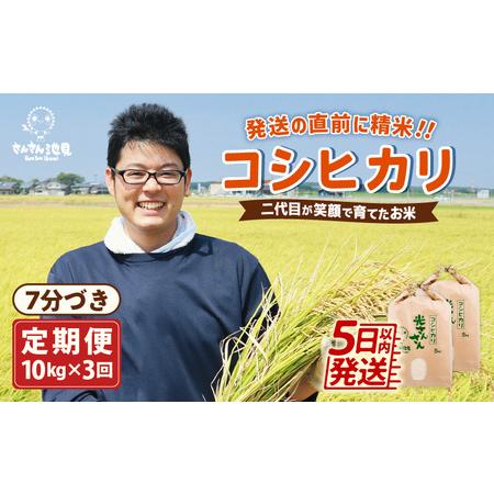 ふるさと納税 二代目が笑顔で育てたコシヒカリ 10kg × 3回 計30kg 〜福井県産 生産者直送！〜（7分づ.. 福井県坂井市