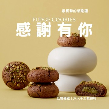 ［快速出貨🚚］【Sweetfull 軟餅乾專賣】有你真好 💖自選口味禮盒組｜感謝有你｜最真摯祝福與感謝🎁｜人氣口味｜巧克力控最愛｜茶控必收｜贈品牌提袋