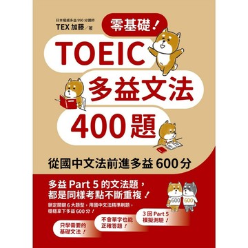 <全新現貨>眾文出版 多益【零基礎！TOEIC多益文法400題：從國中文法前進多益600分(TEX 加藤】（2024年4月）(TC044)