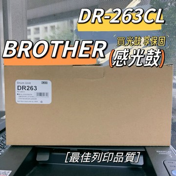 【含稅/開發票】DR-263CL 相容感光鼓 副廠感光鼓 有保固 DR263 DR-263