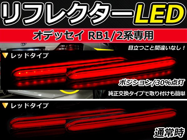 純正交換式 LEDリフレクター オデッセイ(オデッセー) RB1 RB2 レッド RB1・2 H15.10〜H20.9 ホンダ リア エアロ テール  ブレーキ 通販 LINEポイント最大0.5%GET | LINEショッピング