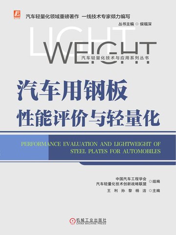 【電子書】汽车用钢板性能评价与轻量化