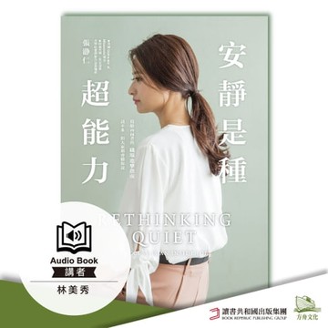 【有聲書】安靜是種超能力：寫給內向者的職場進擊指南，話不多，但大家都會聽你說