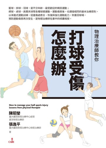 【電子書】物理治療師教你打球受傷怎麼辦