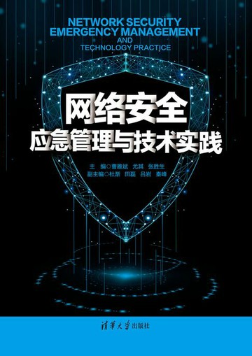 【電子書】网络安全应急管理与技术实践