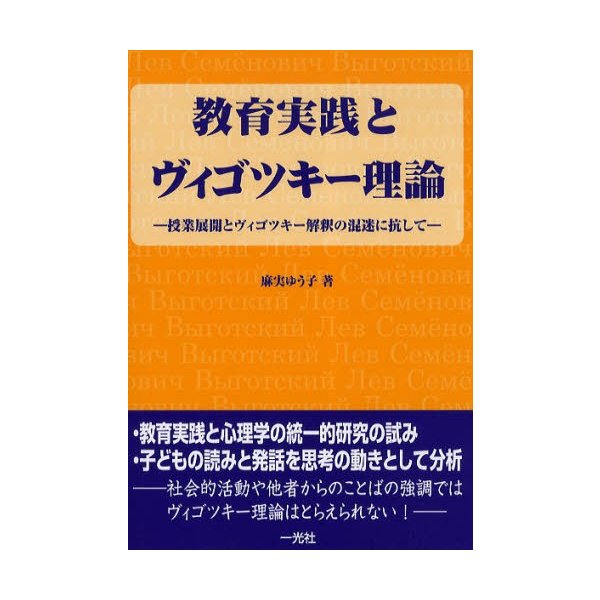 教育実践とヴィゴツキー理論 授業展開とヴィゴツキー解釈の混迷に抗して