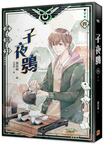 子夜鴞 四