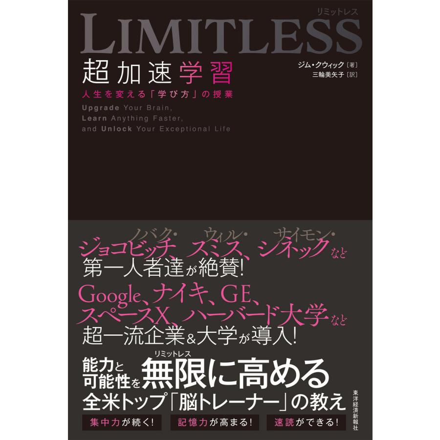 LIMITLESS 超加速学習 人生を変える 学び方 の授業 ジム・クウィック ,三輪美矢子