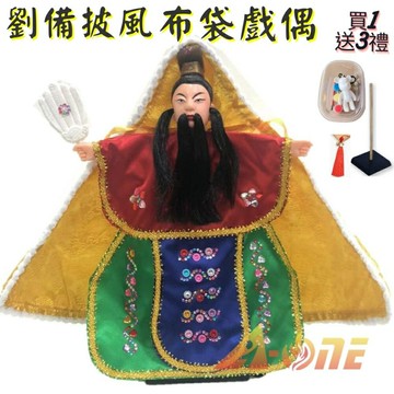 劉備 披風傳統布袋戲 布袋戲偶(送 DIY彩繪流體熊組 流蘇配件 戲偶架)表演布偶 木偶人偶玩偶童玩 玩具 布袋戲手偶