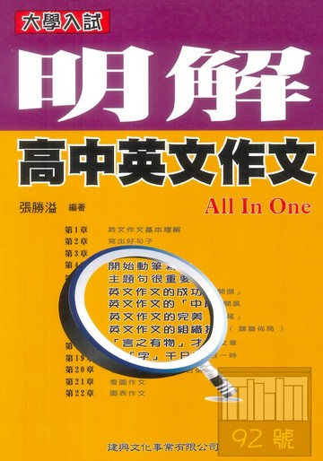 建興高中明解英文作文ALL IN ONE
