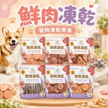 Petty Man 佳倍讚 犬/貓用鮮肉凍乾 狗凍乾 貓咪肉乾 狗狗零食 貓零食 凍乾 肉乾 訓練零食 低脂肪 鮮肉