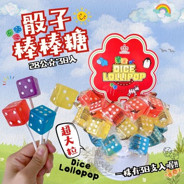 聖誕節糖果 聚會PARTY糖果 可愛糖果 搗蛋糖果 Dice Lollipop骰子棒棒糖(28g*30支)/株 [1株免運組]