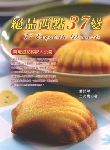 絕品西點37變[二手書_普通]