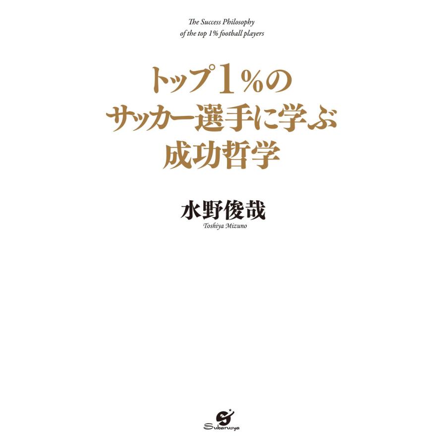 トップ1%のサッカー選手に学ぶ成功哲学 電子書籍版   著:水野俊哉