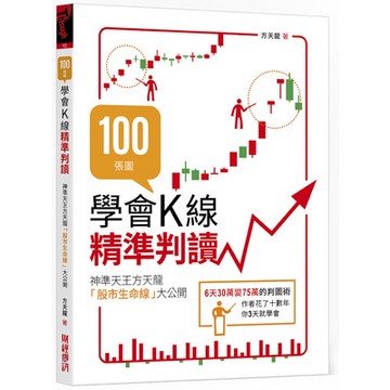 100張圖學會K線精準判讀(神準天王方天龍股市生命線大公開)(方天龍) 墊腳石購物網
