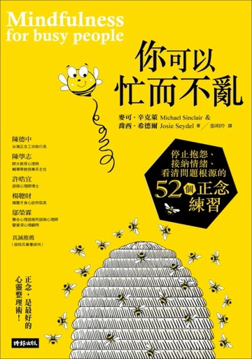 你可以忙而不亂： 停止抱怨、接納情緒、看清問題根源的52個正念練習[二手書_良好]