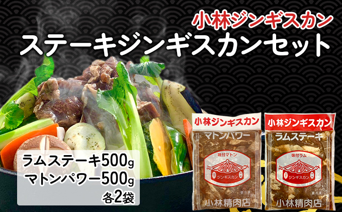 小林ジンギスカン ステーキジンギスカンセット ラムステーキ 500g マトンパワー 500g 各2袋