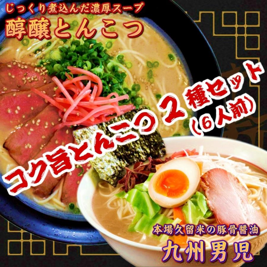 本場とんこつラーメン　お取り寄せ　屋台風豚骨　醇醸ラーメン　＆　久留米豚骨醤油　九州男児　2種6人前　セット　ご当地ラーメン　保存食お試しグルメ