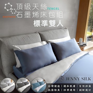 JENNY SILK 石墨烯天絲 標準雙人 床包/兩用被套 任選