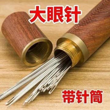 💥桃園出貨💥大眼針手縫針老人針家用大眼細長傳統手工縫衣縫被子木桶針綫盒