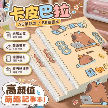 卡皮巴拉a5筆記本 b5線圈本 熊貓高顏值 加厚勵志記事本 口袋小本子 學生用記事本 筆記本 卡皮巴拉記事本 記事本