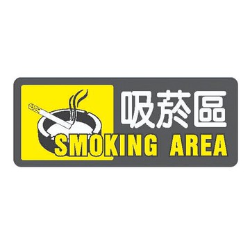 ZG1 彩色 AS 吊掛貼牌 吸菸區-標示牌 / 個 AS-180【APP滿額下單10%點數(單一帳號最高5000點)】1/31止