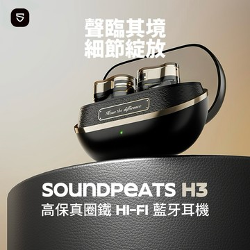 【SOUNDPEATS】H3 高保真圈鐵 HIFI 藍牙耳機 ｜-55dB 通話降噪 専屬APP 人聲增強模