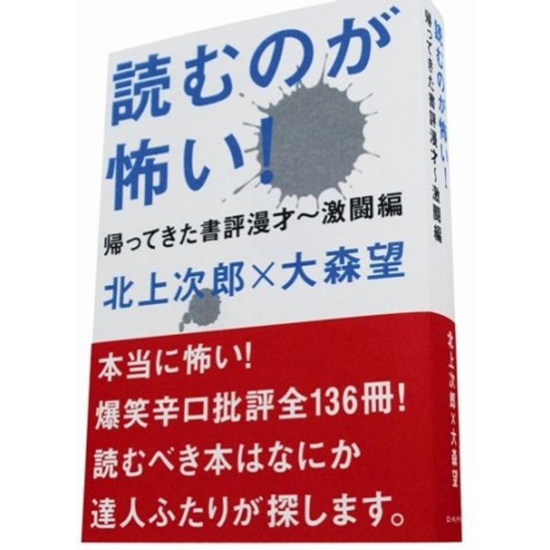 読むのが怖い?帰ってきた書評漫才 激闘編