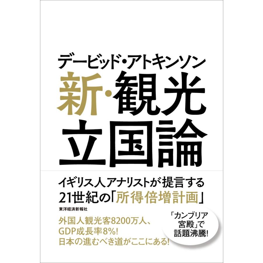 デービッド・アトキンソン新・観光立国論 イギリス人アナリストが提言する21世紀の 所得倍増計画