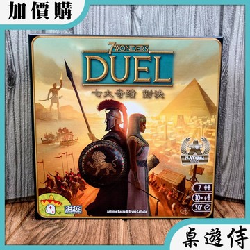 【桌遊侍】七大奇蹟對決《免運.再送充足牌套》正版實體店面快速出貨 七大對決.雙人版.對決版.七大雙人.策略遊戲