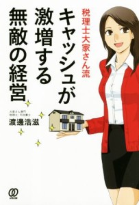  キャッシュが激増する無敵の経営 税理士大家さん流／渡邊浩滋(著者)