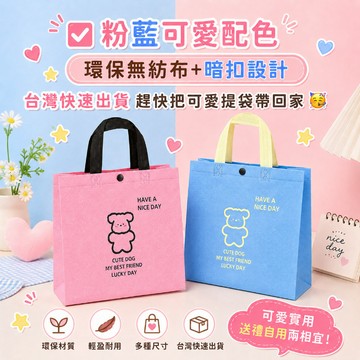 台灣出貨👑卡通禮物袋 提袋 購物袋 不織布手提袋 帶暗釦手提袋 可愛手提袋 禮品袋無紡布袋子 手提袋 禮品袋 服飾袋