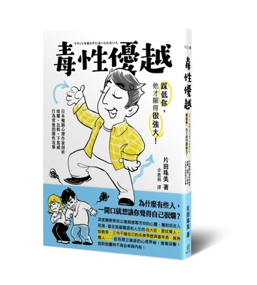 毒性優越：踩低你，他才顯得很強大!日本暢銷心理作家剖析炫耀、比較、下馬威行為[二手書_良好]