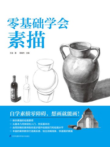 【電子書】零基础学会素描