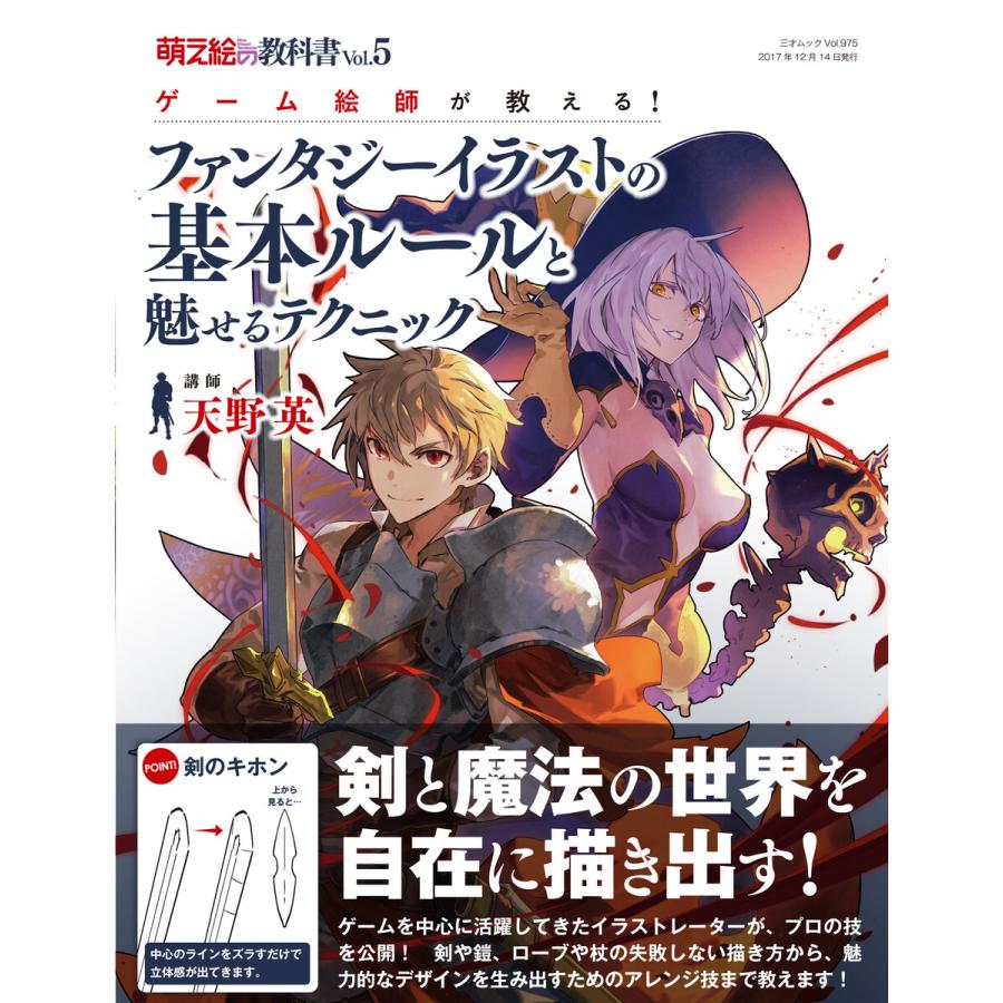 萌え絵の教科書 vol.5 ゲーム絵師が教える! ファンタジーイラストの基本ルールと魅せるテクニック 電子書籍版   著者:天野英