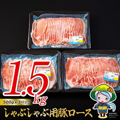 ふるさと納税 美郷町 豚ロース しゃぶしゃぶ用 1.5kg(500g×3パック)(美郷町)