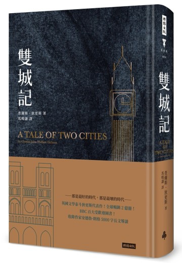 雙城記（精裝版）【二手書_良好】TAAZE讀冊生活