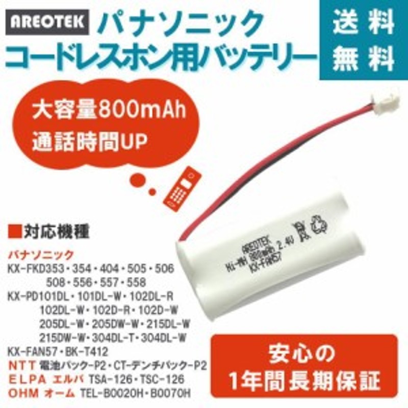 Panasonic パナソニックKX-FAN57 / BK-T412 対応互換電池 コードレス子機用充電池 大容量 通話時間アップ AREOTEK  通販 LINEポイント最大1.0%GET | LINEショッピング