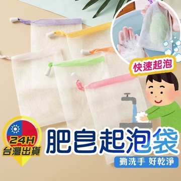 【肥皂起泡袋】起泡網 肥皂袋 起泡網袋 泡泡袋 泡泡網 洗臉起泡網 香皂袋 打泡網 肥皂網 皂網 肥皂 掛袋 洗面乳