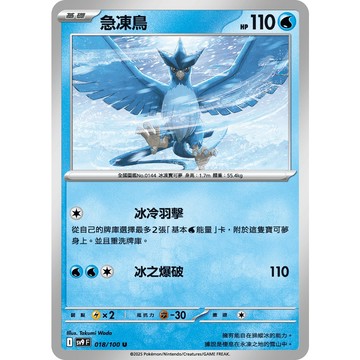 喬桌遊 急凍鳥 018/099  SV9寶可夢 卡牌遊戲  PTCG