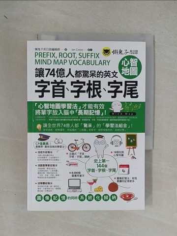 【書寶二手書T1／語言學習_YN6】讓74億人都驚呆的英文字首、字根、字尾心智地圖（附1CD+18張拉頁）_懶鬼子英日語編輯群