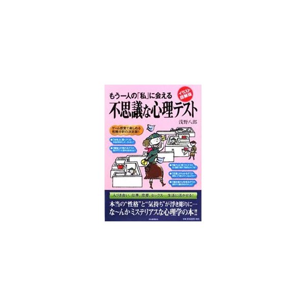 もう一人の 私 に会える不思議な心理テスト 浅野八郎 通販 Lineポイント最大0 5 Get Lineショッピング