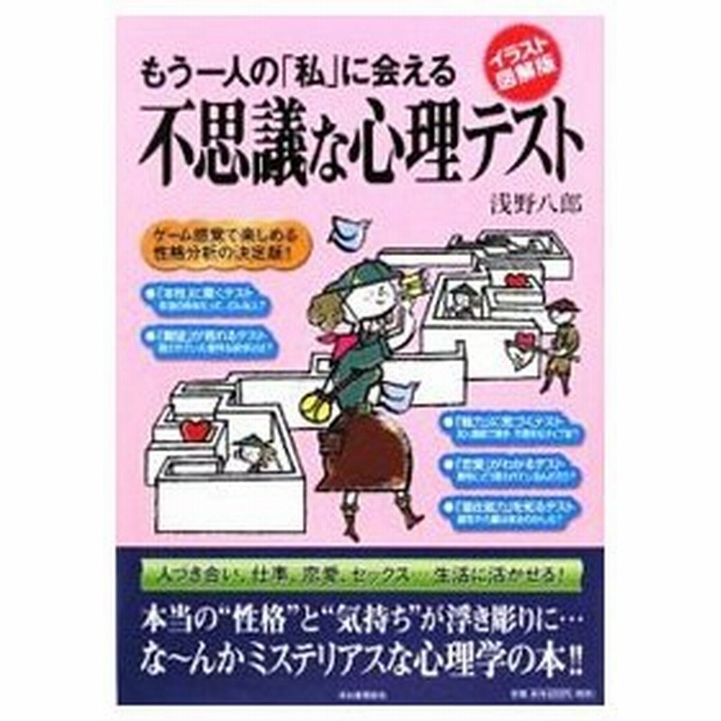 もう一人の 私 に会える不思議な心理テスト 浅野八郎 通販 Lineポイント最大0 5 Get Lineショッピング