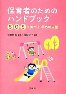  保育者のためのハンドブック ＳＯＳに気づく　早めの支援／巷野悟郎,植松紀子