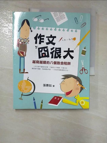 【書寶二手書T9／國中小參考書_R5W】作文囧很大-越寫越錯的八個致命陷阱_張惠如