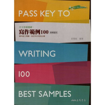 【高中英文作文】三民-作文致勝關鍵：寫作範例100 (林老書升學專門店)(網路書店)
