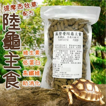陸龜飼料 台灣製造 大乖乖 蘇卡達 赫曼 陸龜主食 提摩西牧草 250g 450g 850g