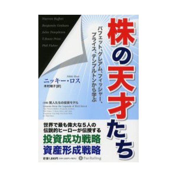 株の天才たち バフェット,グレアム,フィッシャー,プライス,テンプルトンから学ぶ