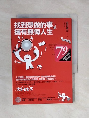 【書寶二手書T1／心靈成長_XSF】找到想做的事，擁有無悔人生_古川武士