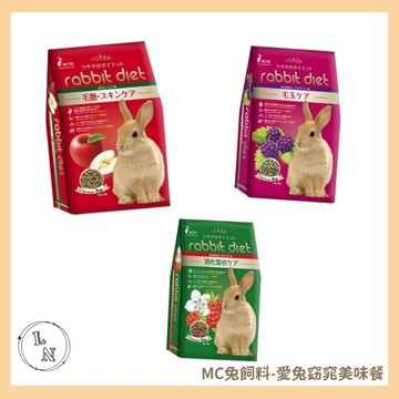 【Rabbit Diet】MC兔飼料-愛兔窈窕美味餐-三種口味任選 MC701覆盆莓/MC702蘋果/MC703野莓